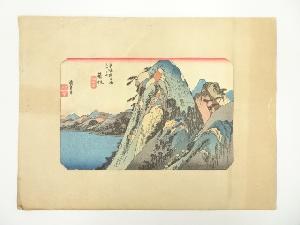 歌川広重　東海道五十三次　箱根　手摺木版画
